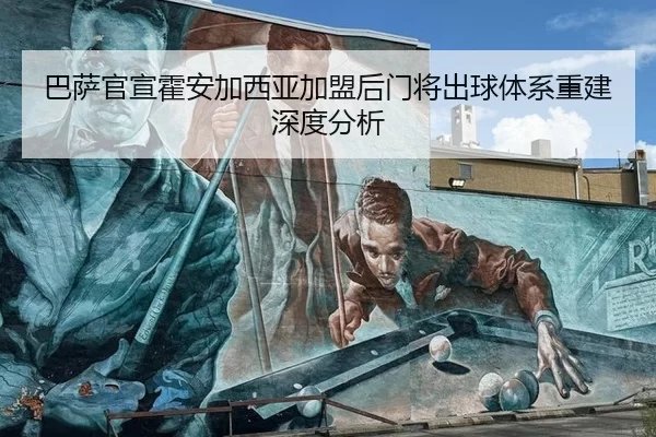 巴萨官宣霍安加西亚加盟后门将出球体系重建深度分析
