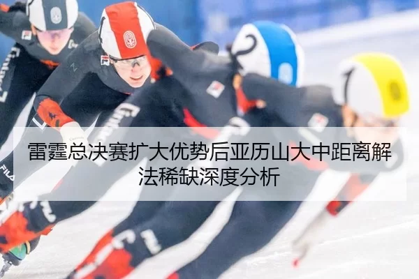 lei-ting-zong-jue-sai-kuo-da-you-shi-hou-ya-li-shan-da-zhong-ju-li-jie-fa-xi-que-shen-du-fen-xi-2-868.jpg