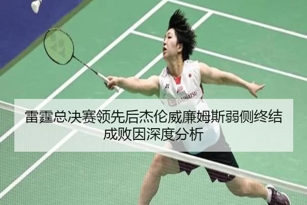 雷霆总决赛领先后杰伦威廉姆斯弱侧终结成败因深度分析