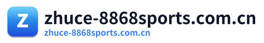 zhuce-8868sports.com.cn